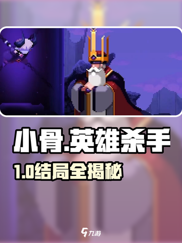 小骨英雄杀手😱结局全揭秘！截图1