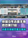 排球少年手游🔥小原丰角色效果全面解析来了！