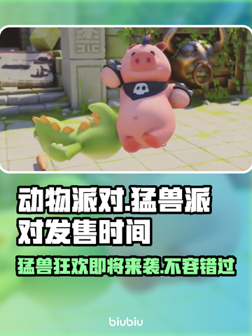 动物派对🔥猛兽派对正式上线时间🎉截图1