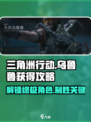 三角洲行动乌鲁鲁怎么获得介绍