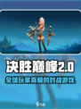 决胜巅峰国外叫什么介绍