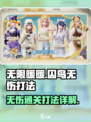 无限暖暖🔥无伤囚鸟打法详解，轻松制胜！