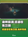 渔帆暗涌🔥蜿蜒海岸资源全收集攻略✨