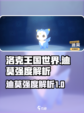洛克王国世界迪莫怎么样介绍截图1