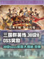 三国群英传国战版💥30级BOSS奖励大揭秘！💎