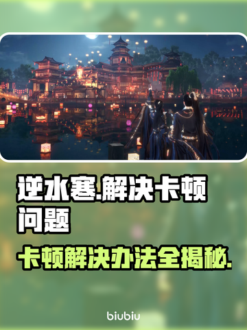 逆水寒卡顿？这些解决办法让你畅爽游戏！🔥🎮截图1