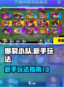 爆裂小队国服玩法介绍
