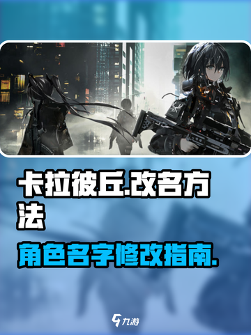 卡拉彼丘🔥改名教程✅游戏名字这样改！截图1