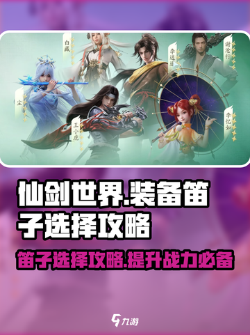 仙剑世界笛子该怎么选择介绍截图1