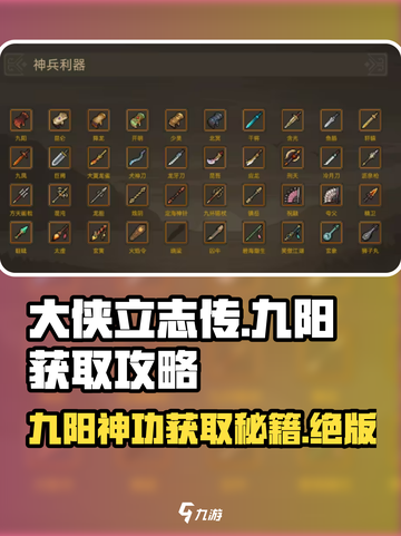 大侠立志传九阳获取🔥超简单攻略来啦！截图1