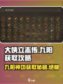 大侠立志传九阳获取🔥超简单攻略来啦！