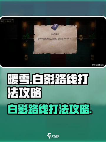 暖雪手游白影路线打法攻略介绍截图1