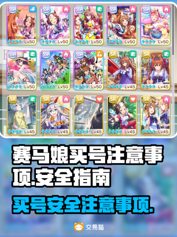 赛马娘买号大揭秘！⚡安全购号指南🔥截图1