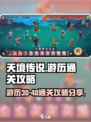 天境传说游历30-40怎么过介绍