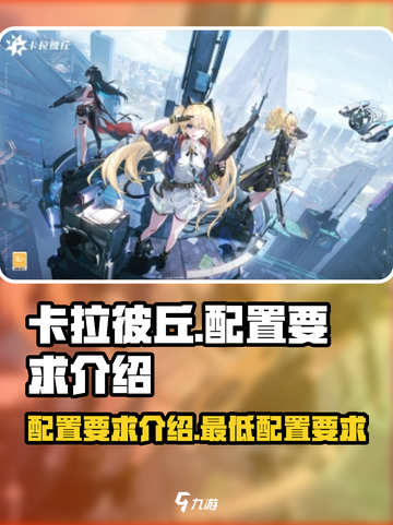 卡拉彼丘配置要求是多少介绍截图1