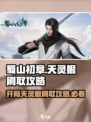 蜀山初章开局天灵根怎么刷介绍