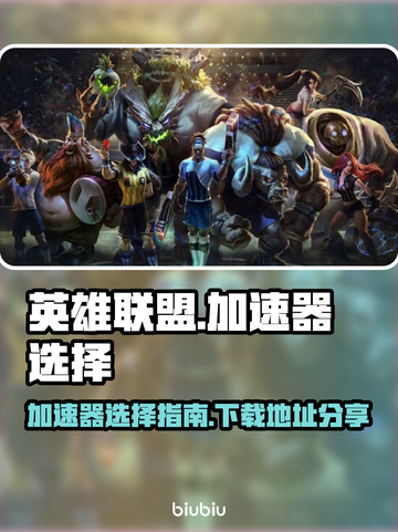 英雄联盟:PBE加速器下载地址分享💥截图1