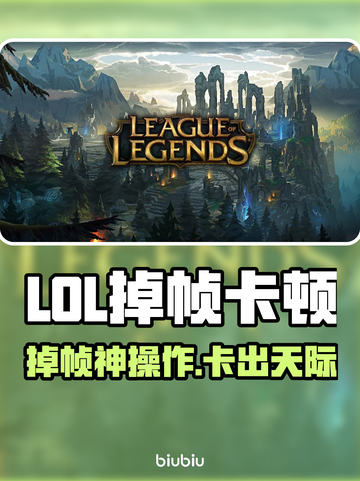 🎮LOL掉帧卡顿？一招解决超丝滑！截图1