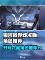 银河境界线初始角色哪个好介绍