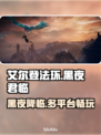 艾尔登法环黑夜君临上线平台🔥超全一览！🎮