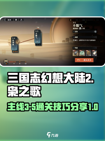 三国志幻想大陆2枭之歌3-5攻略介绍截图1