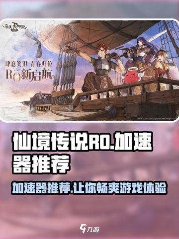 仙境传说RO新启航加速器🔥哪个能让你秒进游戏？截图1