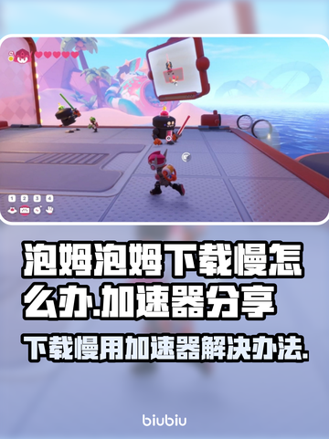 泡姆泡姆下载慢？用加速器轻松解决🔥🎮截图1