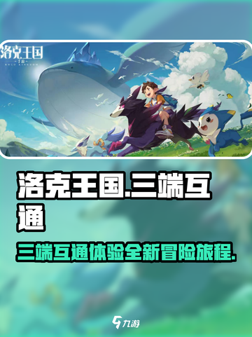 洛克王国世界三端互通吗介绍截图1
