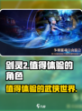 剑灵2手游🔥值得体验吗？玩家直呼真香！