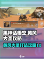 黑神话悟空像素版黄风大圣攻略介绍