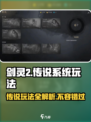 剑灵2传说系统🔥玩法规则全面解析！新手必看👇