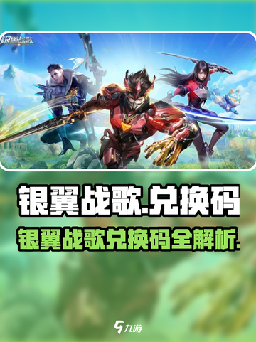 🎮银翼战歌兑换码大放送！限时领取🔥截图1