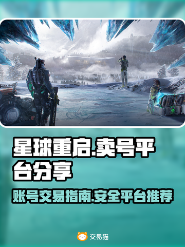 星球重启🔥卖号超全平台分享，速来！截图1