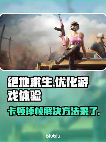 绝地求生卡顿？这些解决方法让你流畅吃鸡🎮🔥截图1