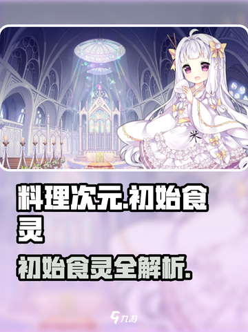 《料理次元》初始食灵推荐🔥新人玩家必看✨截图1