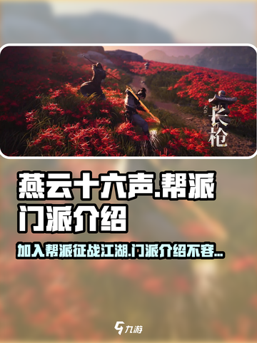 燕云十六声🔥帮派门派全解析，不看后悔！截图1