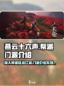 燕云十六声🔥帮派门派全解析，不看后悔！