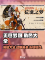无尽梦回🔥全角色图鉴大公开！💥