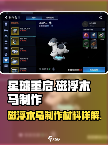星球重启磁浮木马怎么做介绍截图1