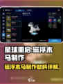 星球重启磁浮木马怎么做介绍