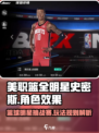 美职篮全明星史密斯好玩吗介绍