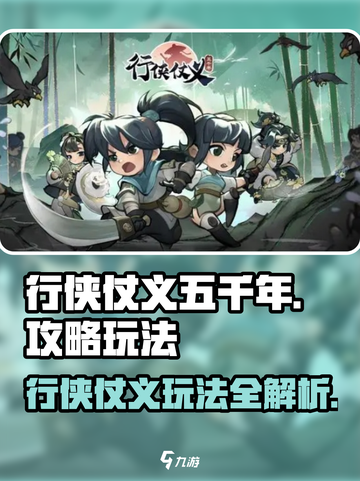 行侠仗义五千年🔥超全游戏玩法攻略来了！截图1
