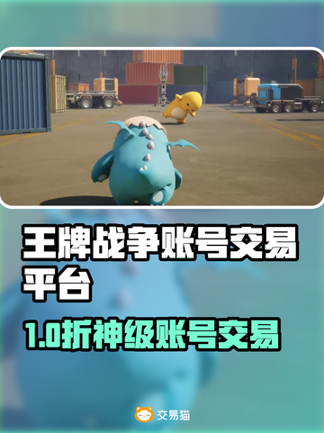 🔥《王牌战争》账号交易防坑！这平台最靠谱？💥截图1