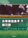 小骨英雄killer下跳攻略🌟助你轻松制胜！