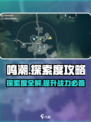 鸣潮📖探索度怎么看？快速提升探索度攻略⚡