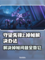 守望先锋2掉帧？这样解决立马流畅🔥🎮