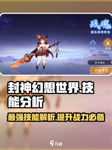 封神幻想世界技能大全分析介绍截图1