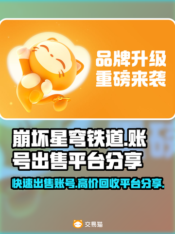 崩坏星穹铁道账号出售平台🔥号怎么卖看这里！截图1