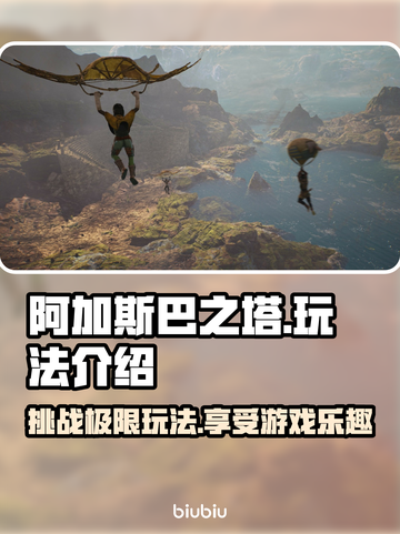 阿加斯巴之塔🤩超好玩攻略来了！📌截图1