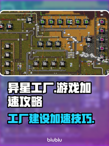 异星工厂⚡游戏加速器推荐，玩得更爽！🚀截图1